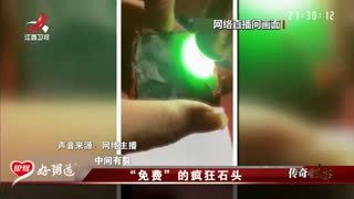 传奇故事_20251219_“免费”的疯狂石头