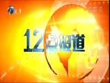 12点报道 《12点报道》 20151113