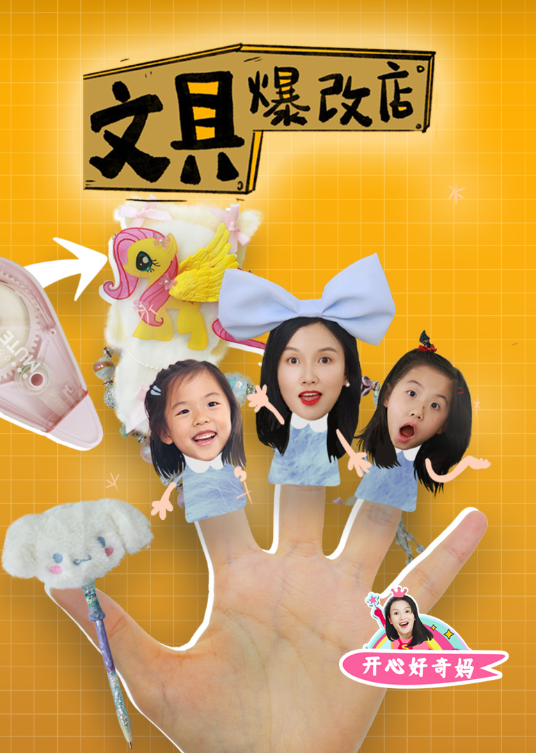 开心好奇妈之文具爆改店