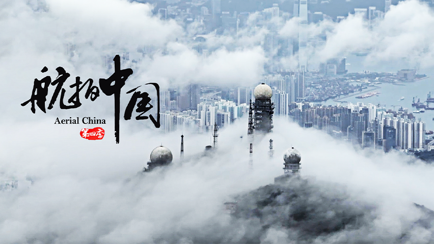 航拍中国 第四季 香港