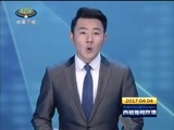 西藏新闻联播 《西藏新闻联播》 20170404