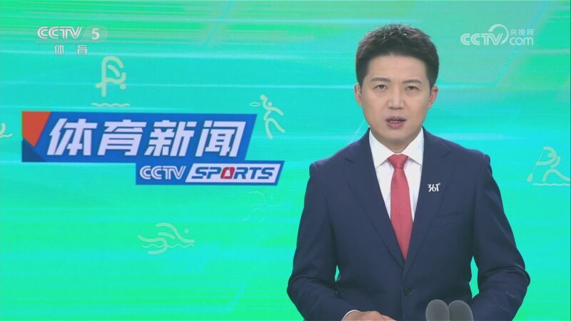 体育新闻 [体育新闻]完整版 20230916
