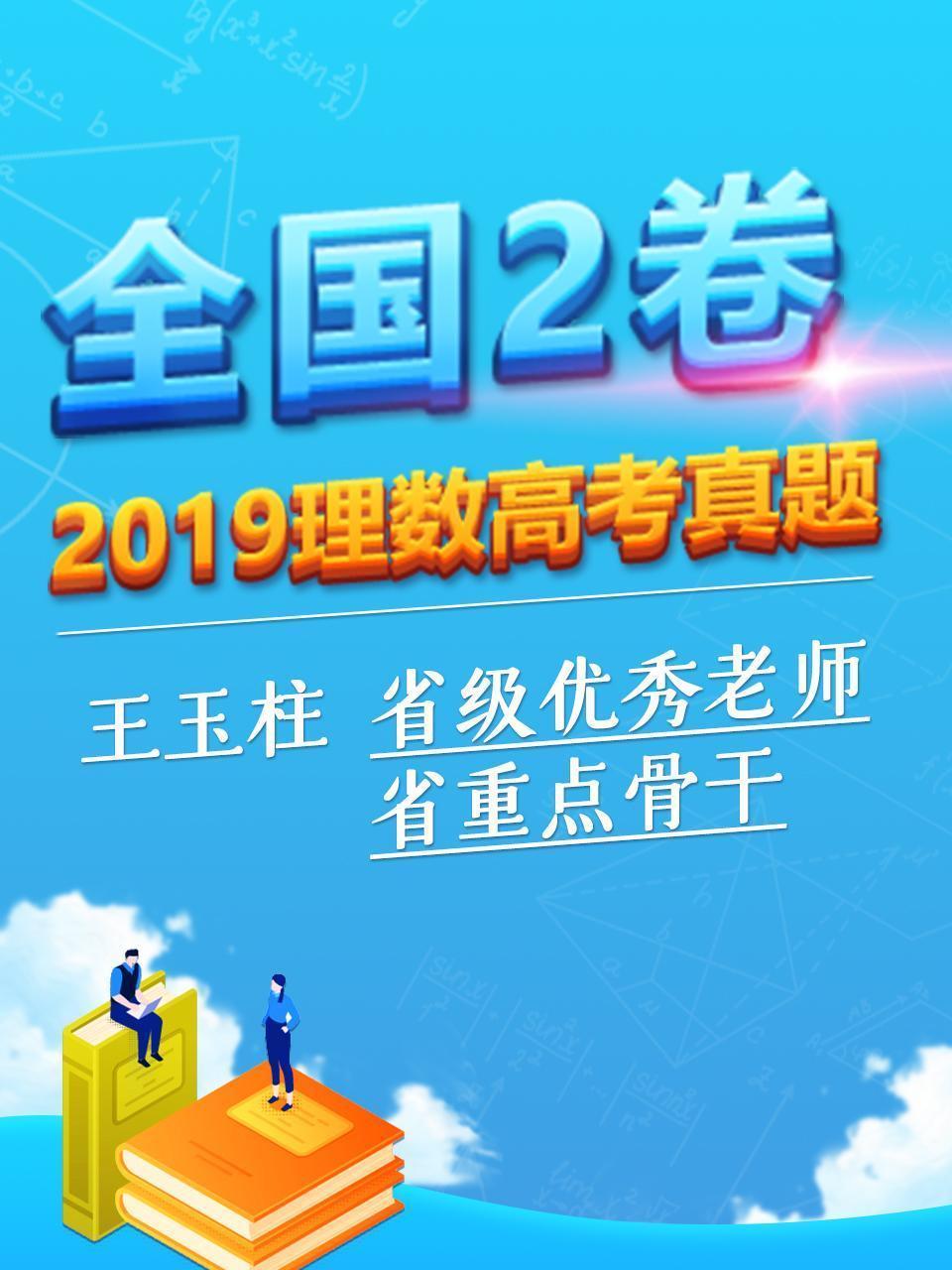 2019理数高考真题 全国2卷