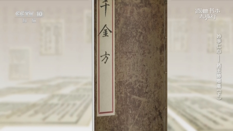 跟着书本去旅行 《跟着书本去旅行》 20260819 妙手仁心——药王孙思邈（下）
