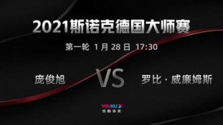 2021德国大师赛 庞俊旭VS罗比-威廉姆斯