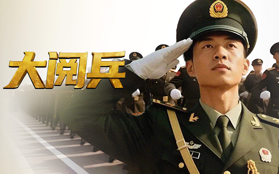 走向未来2009年大阅兵