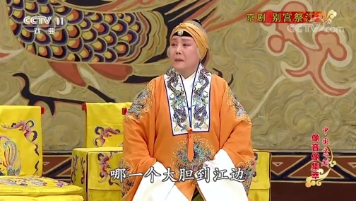 中国京剧音配像精萃 《中国京剧像音像集萃》 20190919 京剧《别宫祭江》