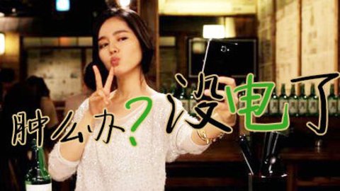 高兴就好 《高兴就好》第52期 女神半夜敲门说要充电