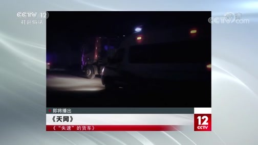 天网 《天网》 20200706 “失速”的货车