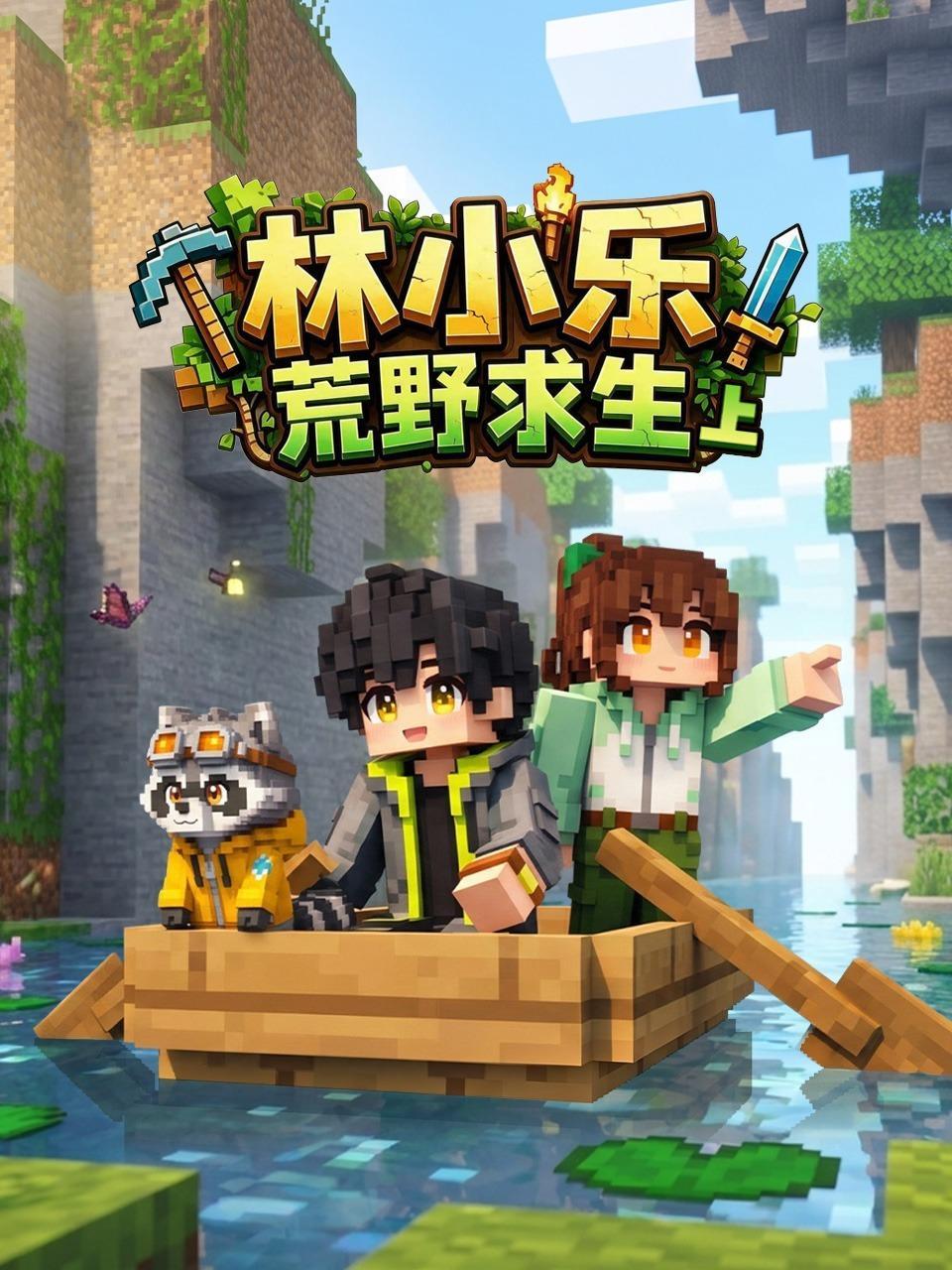 林小乐荒野求生 上