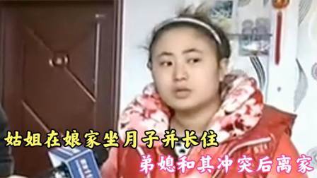 姑姐在娘家坐月子并长住，弟媳和其冲突后离家，岳母：女婿不管事