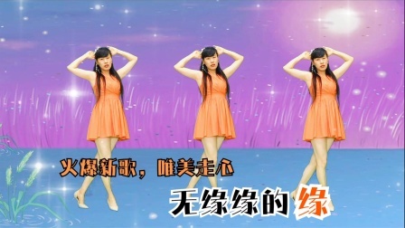 新舞《无缘缘的缘》唯美走心，缘起缘灭，简单更好学