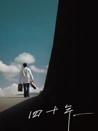 四十年（2016）