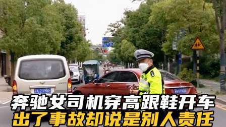 品人生百味第二季 女子穿高跟鞋开奔驰，不慎与面包车发生剐蹭