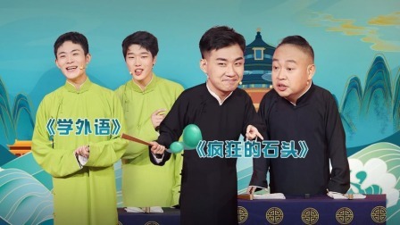 抖包袱大会 张霄雷勇挑陶云圣