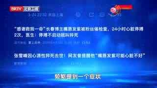 养生堂_20260516_全民营养周特别节目 预防心梗看“菌群”