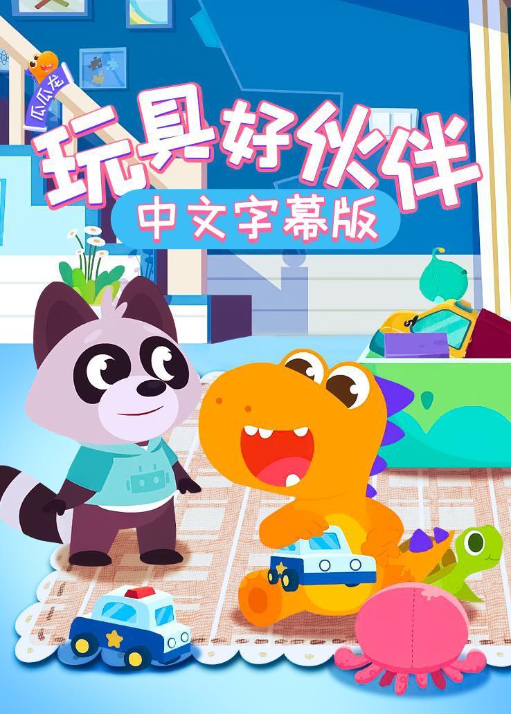 瓜瓜龙：玩具好伙伴 中文字幕版 海报