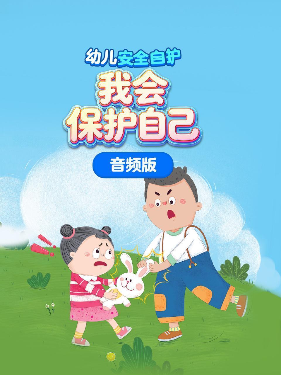 幼儿安全自护：我会保护自己 音频版