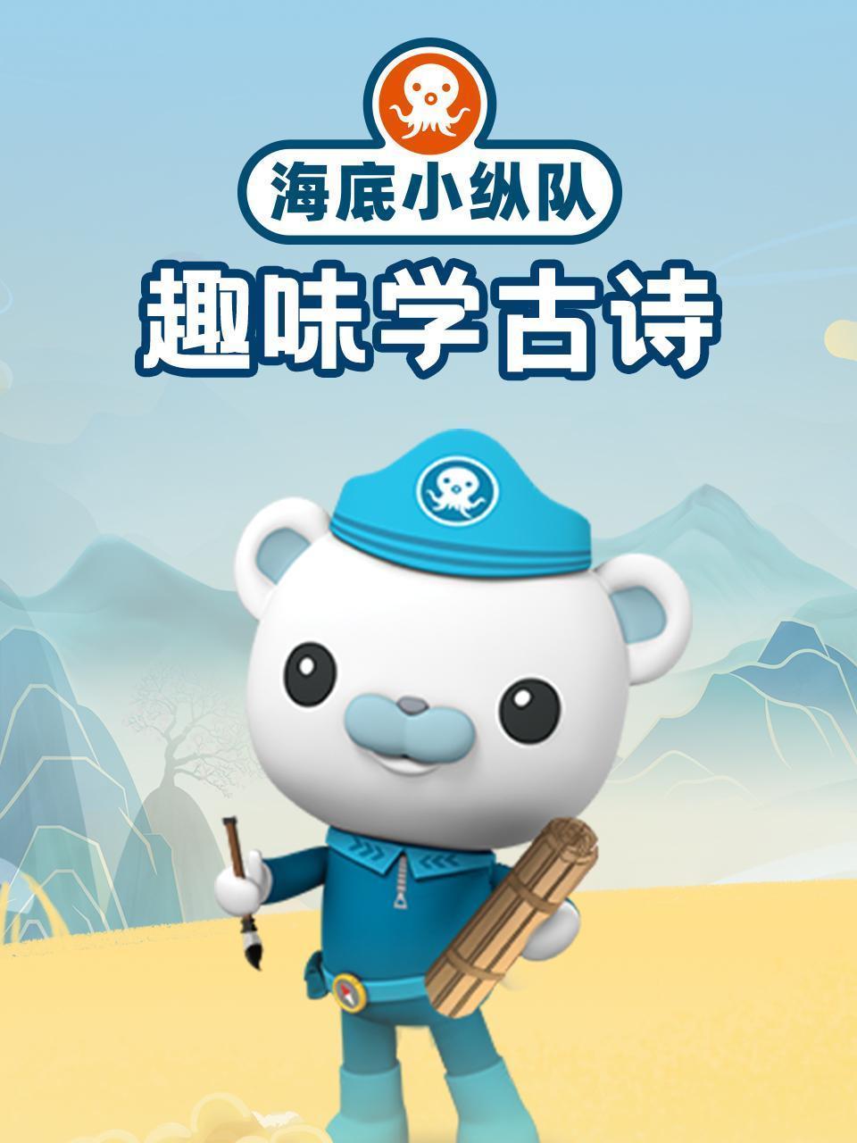 海底小纵队趣味学古诗