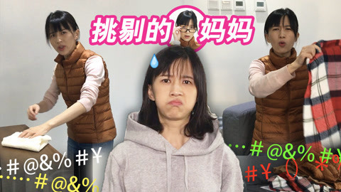 papi酱 吐槽老妈！一个挑剔的女人