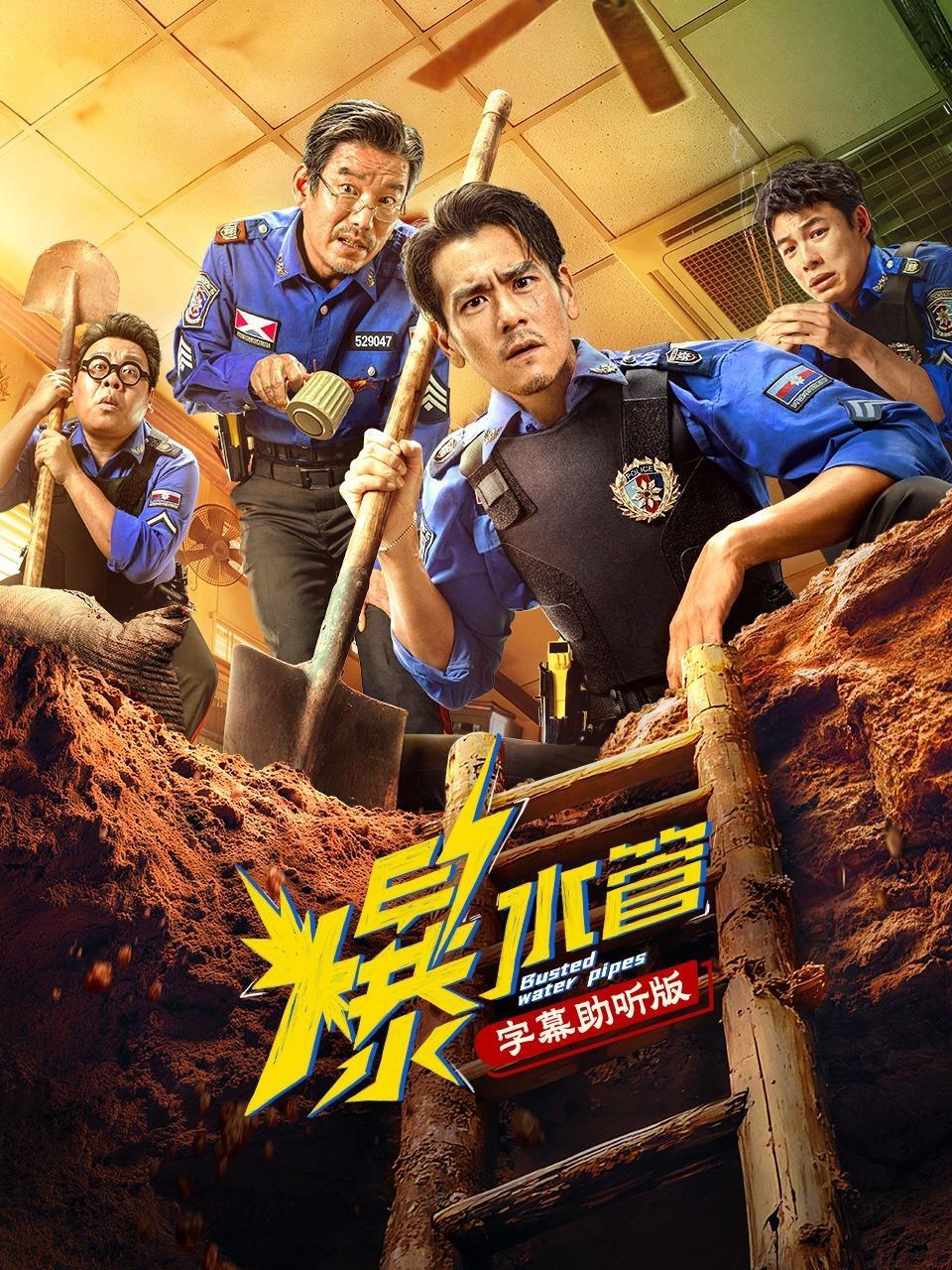 爆水管 字幕助听版