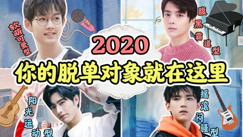话很多的小姐姐们 《拳拳四重奏》诚邀各位大兄弟前来选男朋友