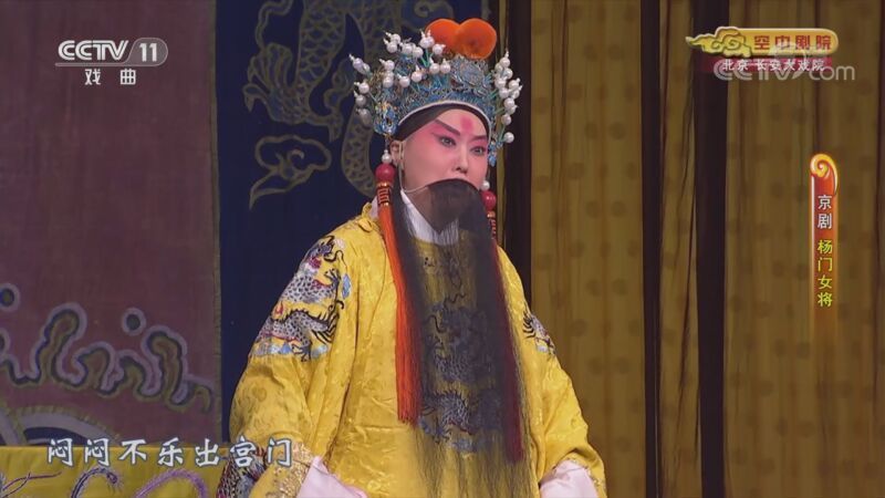 CCTV空中剧院 《CCTV空中剧院》 20201118 京剧《杨门女将》 1/2
