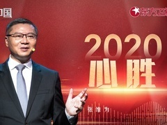 这就是中国 2020 心胜