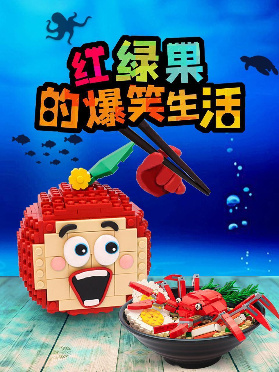 红绿果的爆笑生活