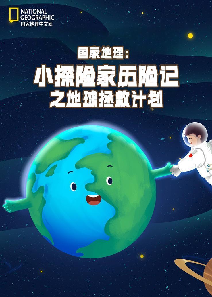国家地理：小探险家历险记之地球拯救计划