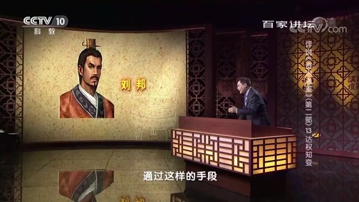 百家讲坛 《百家讲坛》 20190601 评说《资治通鉴》（第二部）13 达权知变