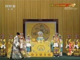 中国京剧音配像精萃 《中国京剧像音像集萃》 20170823 京剧《大保国·探皇陵·二进宫》 1/2