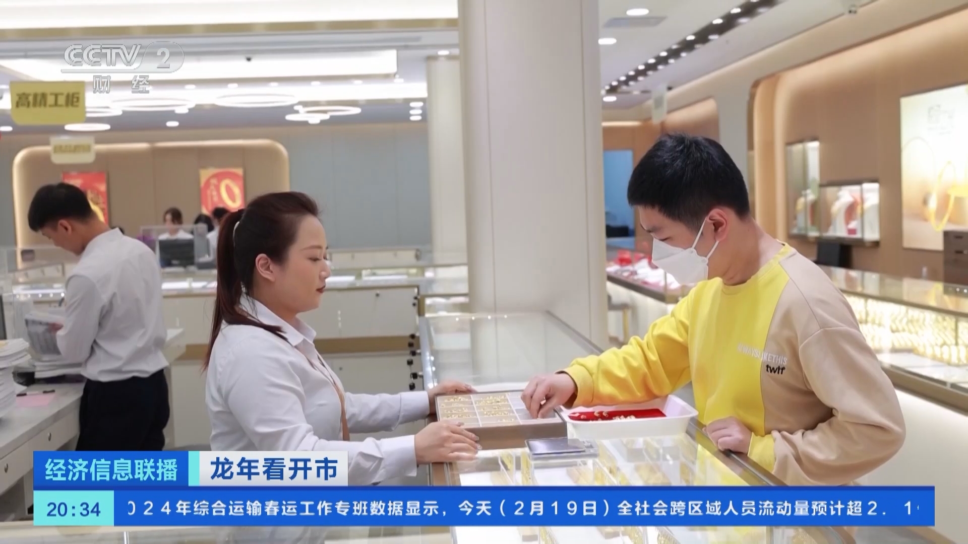 经济信息联播 《经济信息联播》 20240219