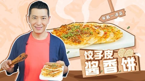 罐头小厨 解开酱香饼新“姿势”