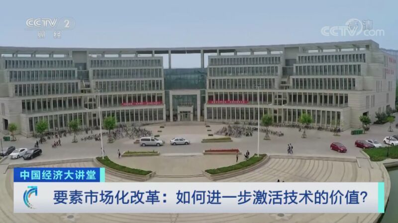中国经济大讲堂 《中国经济大讲堂》 20200906 要素市场化改革：如何进一步激活技术的价值？
