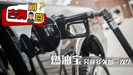 燃油宝究竟多久加一次？