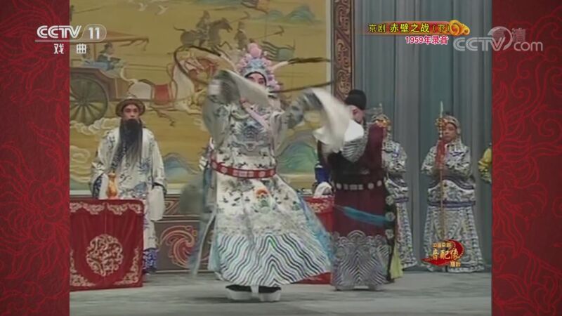 中国京剧音配像精萃 《中国京剧音配像精粹》 20201102 京剧《赤壁之战》（下） 1/2