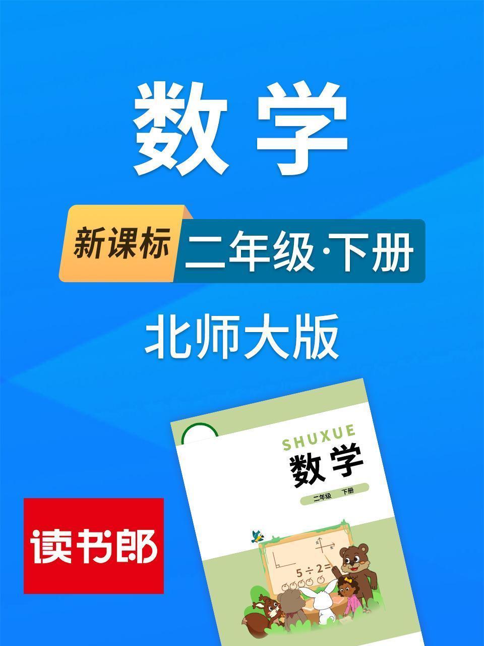 新课标数学二年级下册北师大版