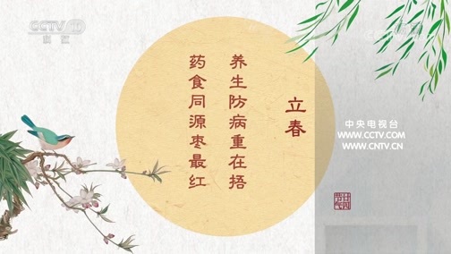 百家讲坛 《百家讲坛》 20200203 中医话节气 1 立春