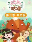 艾米咕噜英文版 第三季