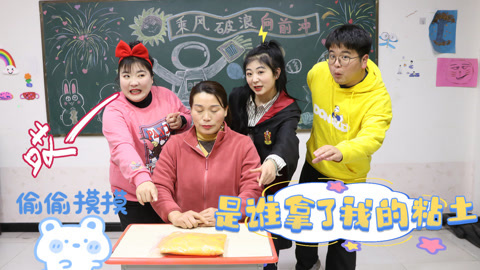 美女家务事 猜猜是谁拿了我的粘土，考验反应力和演技的小游戏，太好玩了！