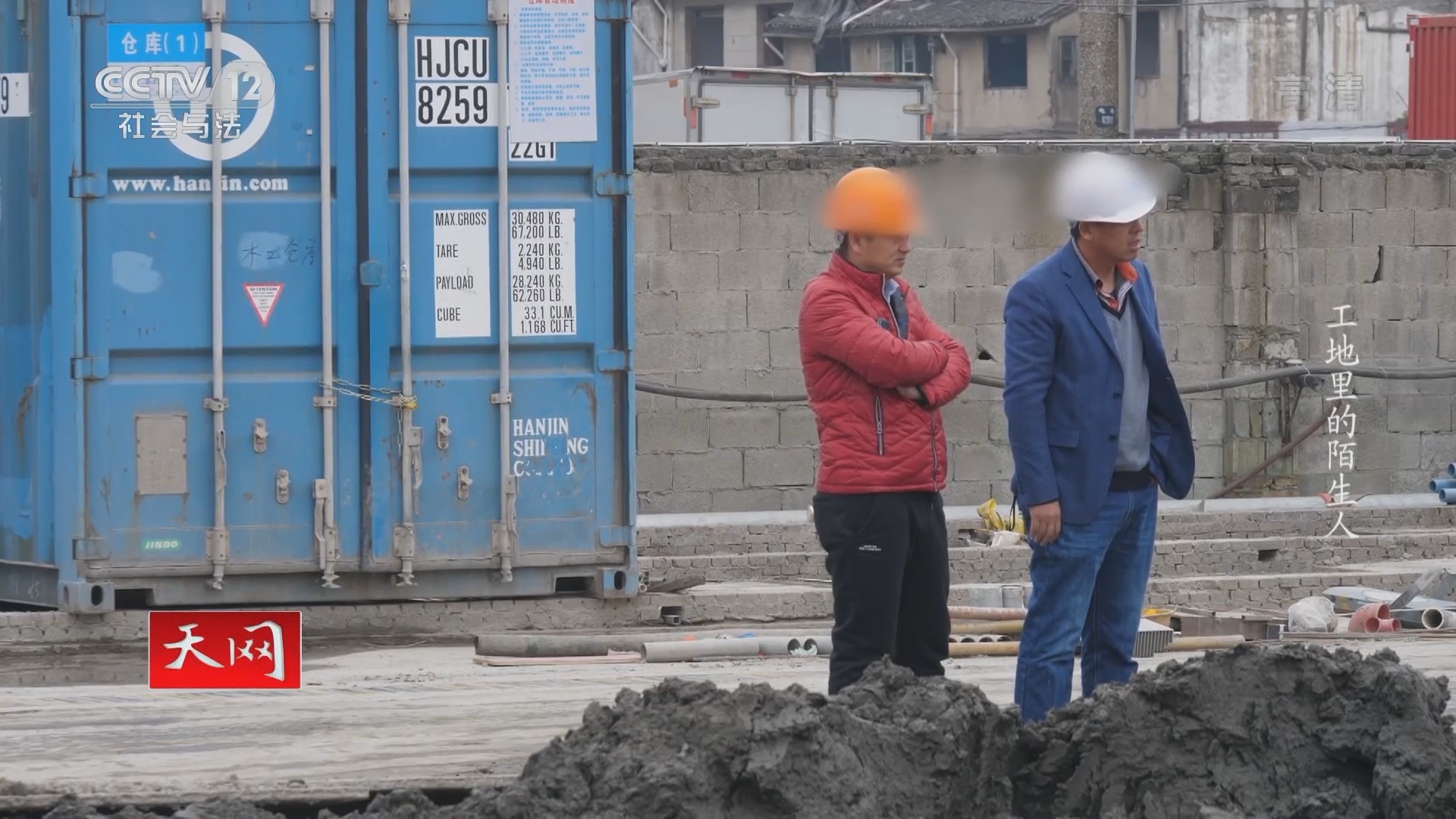 《天网》 20211102 工地里的陌生人