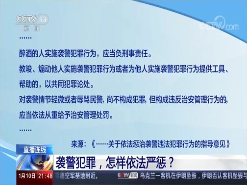 新闻1+1 《新闻1+1》 20200110 袭警犯罪，怎样依法严惩？