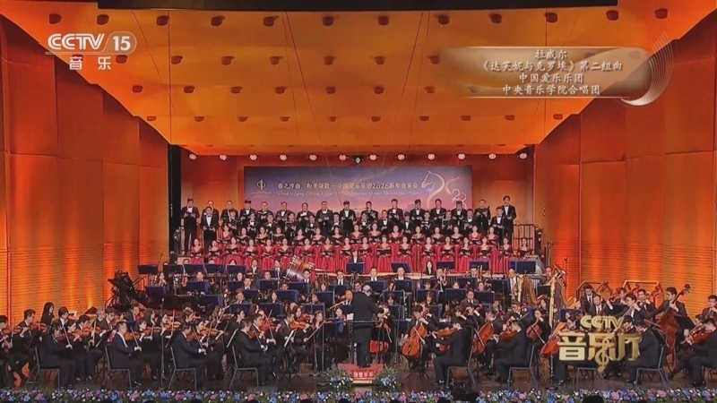 《CCTV音乐厅》 20260316 “名家名曲”系列音乐会(18) “春之序曲 和美颂歌”中国爱乐乐团2026新年音乐会(下)