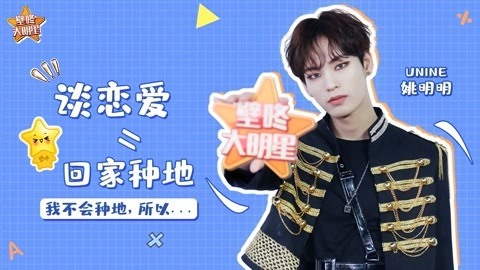 壁咚大明星第一季 姚明明为摩羯座平反难相处 评价UNINE在中国男团地位