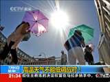 新闻1+1 高温天气不能低调应对！