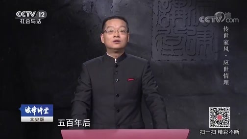 法律讲堂 《法律讲堂(文史版)》 20181002 传世家风·应世情理