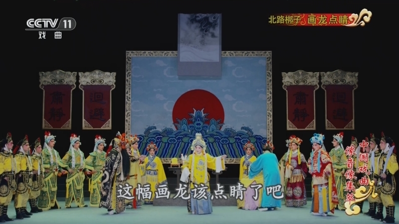 《中国戏曲像音像集萃》 20260113 北路梆子《画龙点睛》