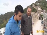 远方的家 《远方的家》长城内外特别节目 第7集 爱我中华 护我长城 20160801