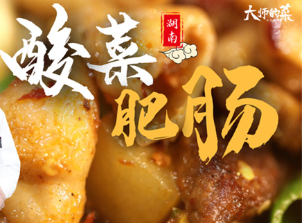 【大师的菜·酸菜肥肠】